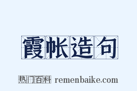 霞帐造句是什么意思的图片